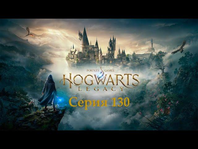 Hogwarts Legacy. Серия 130 - Хитроумные ключи