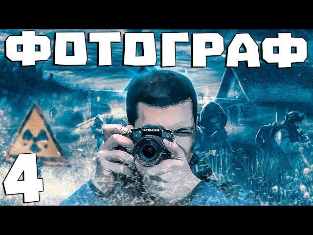 S.T.A.L.K.E.R. Фотограф #4. Поиски Доцента Лаврова