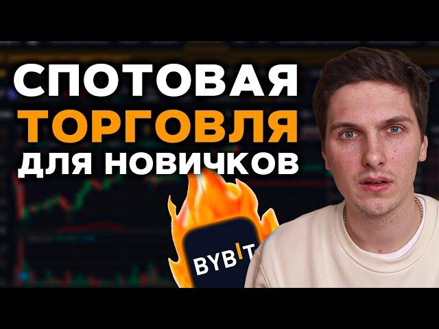 Спотовая Торговля на ByBit (2025) Полная Инструкция Для Начинающих