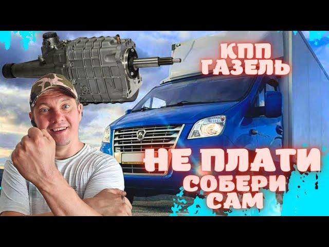 КАК СОБРАТЬ КПП ГАЗЕЛЬ ЧТОБЫ ВОЗИТЬ "ЧУТЬ БОЛЬШЕ" 1,5 тонны / КАК ВЫБИРАТЬ КПП Б/У