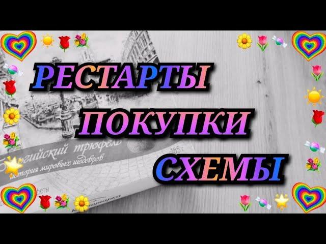 РЕСТАРТЫ. ПОКУПКИ. АВТОРСКИЕ СХЕМЫ. ОБО ВСЕМ НА СВЕТЕ. Вышивка крестиком