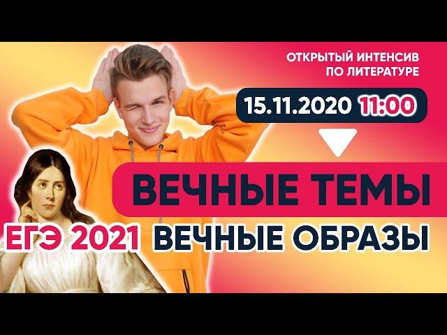 "Вечные темы и образы" в русской литературе