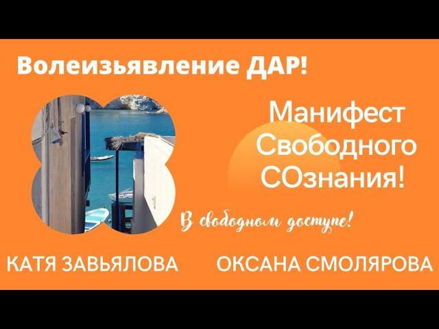 Манифест Свободного Сознания! Волеизьявление!