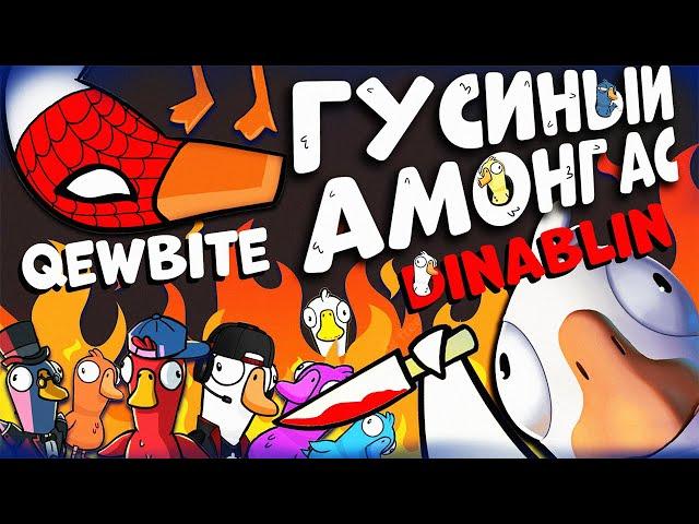 ТАЩУ КАТКУ НА ДОДО | ГУСИНЫЙ АМОНГ АС | Qewbite, By Owl, FlackJK, Vishenka, FiveSkill, dinablin