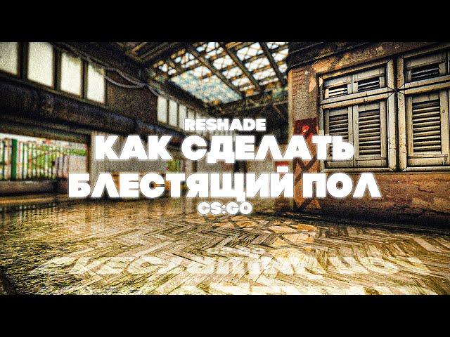 Как сделать блестящий пол в ксго \ мокрый пол \ RTX CSGO \ ReShade