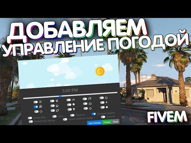 Управление погодой и временем, Блэкаут, Цунами | cd_easytime Fivem