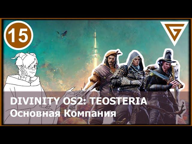 Divinity OS2. GM Mode - Команда "Любителей Тентаклей" Основная Компания НРИ - Исекай Теостерия