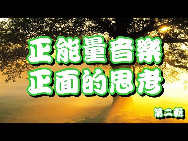 正能量音樂[2小時]第二輯 正面的思考 排除負能量 清新的感覺