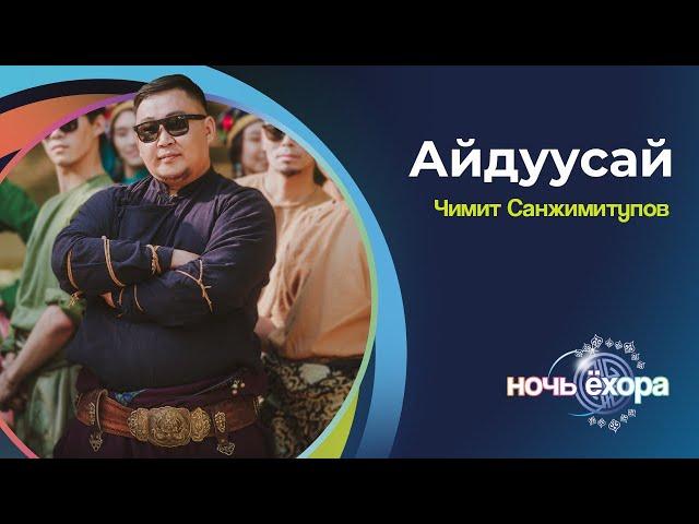 ЧИМИТ САНЖИМИТУПОВ - АЙДУУСАЙ | ПРЕМЬЕРА КЛИПА!