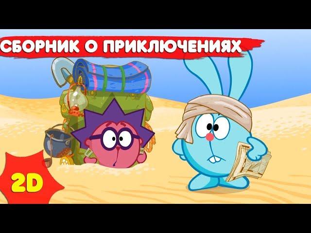 Смешарики 2D | Приключения! ЛУЧШЕЕ Сборник - Мультфильмы для детей