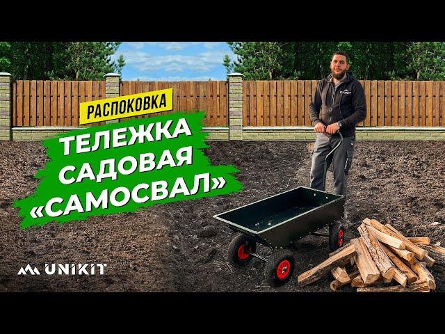 Тележка садовая и строительная "Самосвал" | Unikit  РАСПАКОВКА