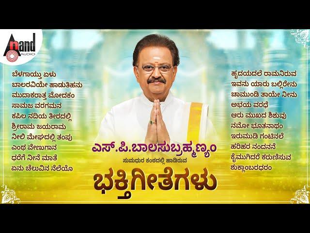 ಎಸ್. ಪಿ. ಬಾಲಸುಬ್ರಮಣ್ಯಂ ರವರ ಭಕ್ತಿಗೀತೆಗಳು - SP Balasubramanyam Kannada Devotional Selected Songs