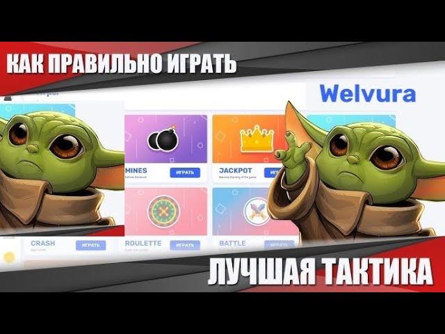 КАК ПРАВИЛЬНО ИГРАТЬ НА WELVURA ! ТАКТИКА ВЕЛВУРА В 2024 ГОДУ ! ЗАНОСЫ НЕДЕЛИ НА ВЕЛВУРА