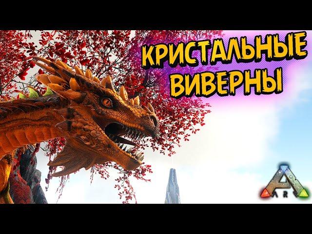 ARK | Кристальные виверны | Обзор, приручение, выращивание (+ немного о Войдверне и Лесной)