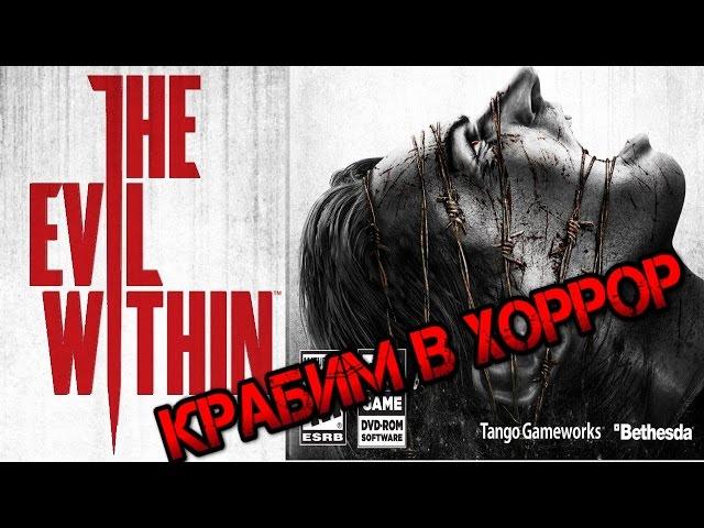 Олмеор крабит в "хоррор" The Evil Within