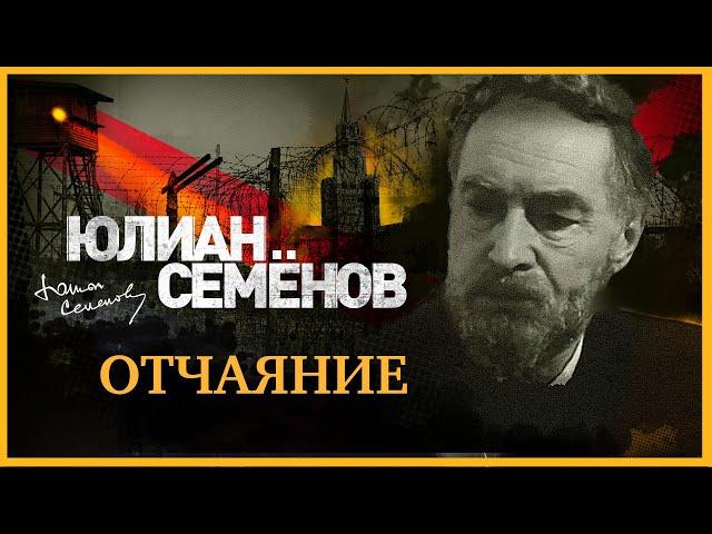 ЮЛИАН СЕМЁНОВ «ОТЧАЯНИЕ. Часть 1». Аудиокнига. Читает Александр Клюквин