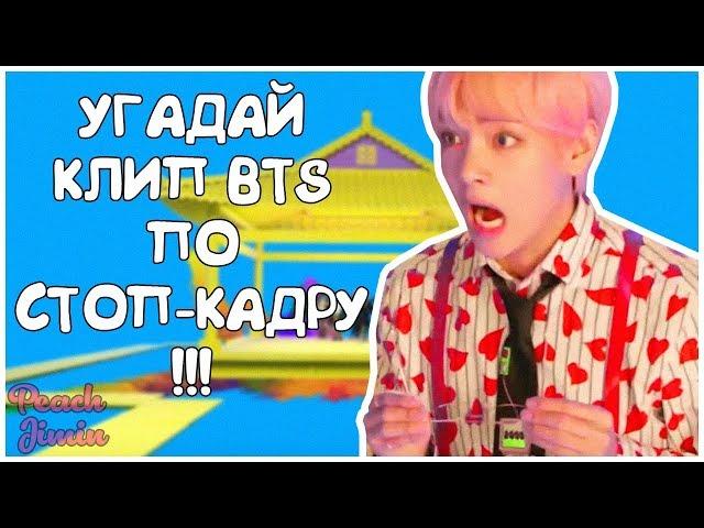 [K-POP ИГРА] УГАДАЙ КЛИП BTS ПО КАДРУ(СТОП-КАДРУ)