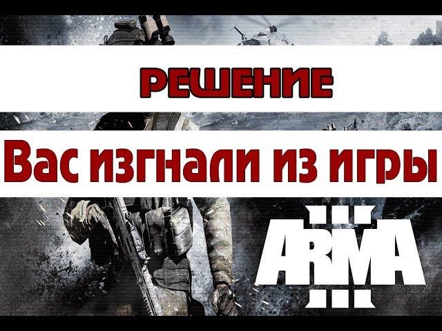 ARMA 3 -  РЕШЕНИЕ - Вас изгнали из игры