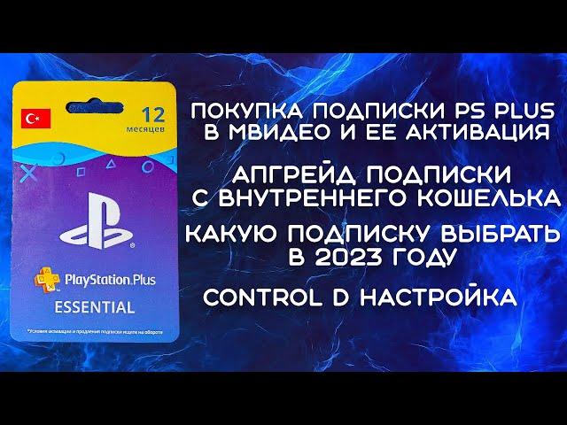 Подписка PS Plus из МВидео, покупка подписки с внутреннего кошелька, Настройка Control D