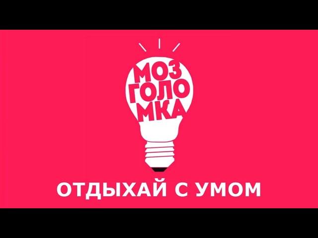 Мозголомка нулевые