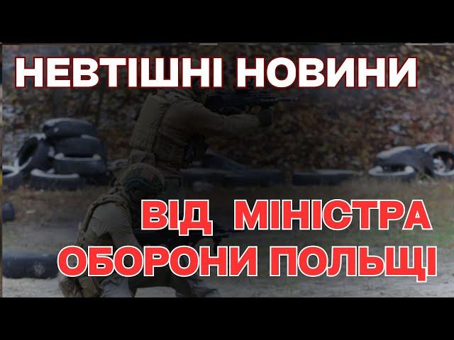 Міністр Оборони Польщі повідомив невтішні новини