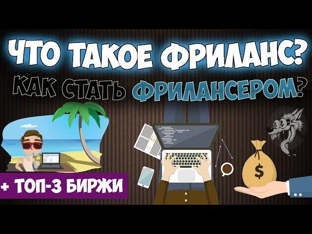 Фриланс - что это такое и кто такой фрилансер (чем он занимается) + 3 биржи заработка фрилансером