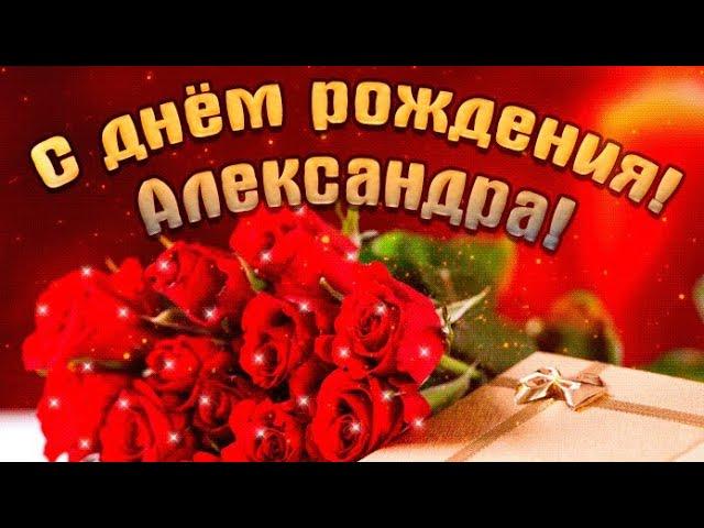 Поздравляю с Днем рождения, Александра!