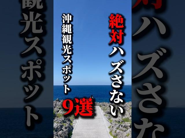 【永久保存版】沖縄旅行で絶対いハズさない観光スポット9選！《沖縄旅行・沖縄の絶景・観光・旅行・Okinawa》#沖縄#沖縄旅行#旅行#okinawa#japan