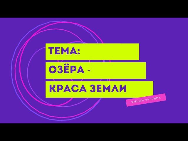 Окружающий мир 4 класс Перспектива. ТЕМА "ОЗЁРА - КРАСА ЗЕМЛИ" с.66-69