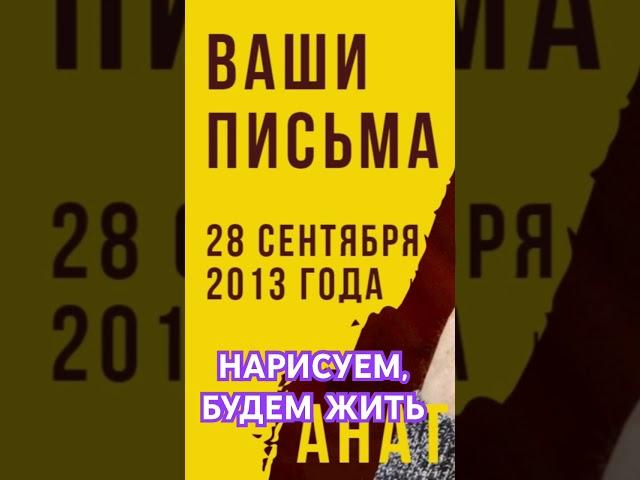 Нарисуем, будем жить. Анатолий Стреляный. Ваши письма. Радио Свобода. @UHOLOS  #Shorts