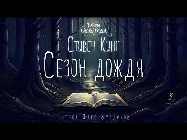 [УЖАСЫ] Стивен Кинг - Сезон дождя. Тайны Блэквуда. Аудиокнига. Читает Олег Булдаков