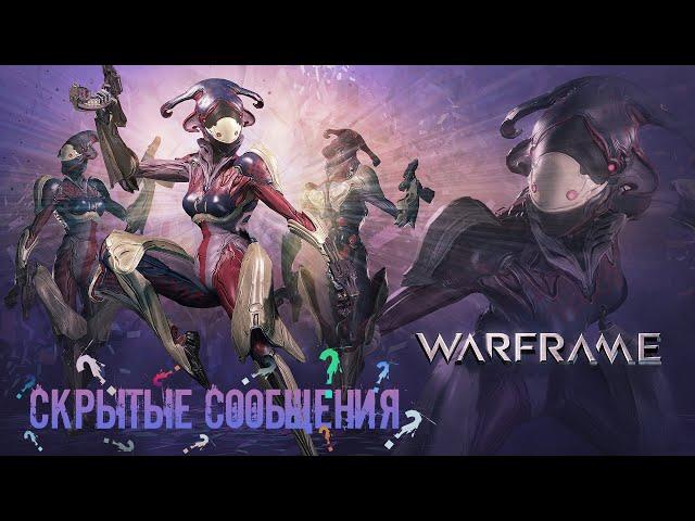 Warframe - Загадки за 500...  Скрытые сообщения (полный квест).