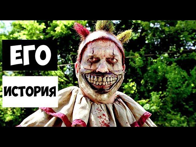 Знакомьтесь, это - Клоун Твисти (Американская История Ужасов) #3