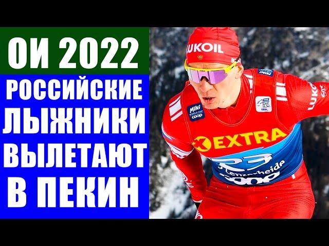 Срочные новости спорта! Олимпийская сборная России по лыжным гонкам сегодня вылетает в Пекин на ОИ!