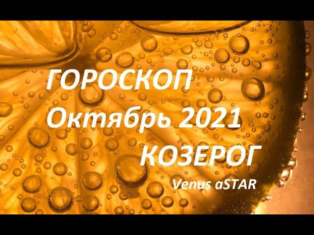 Гороскоп Козерог Октябрь 2021