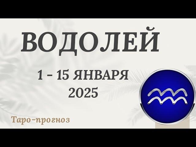 ВОДОЛЕЙ ️ 1-15 ЯНВАРЯ 2025 ТАРО ПРОГНОЗ . Настроение Финансы Личная жизнь Работа