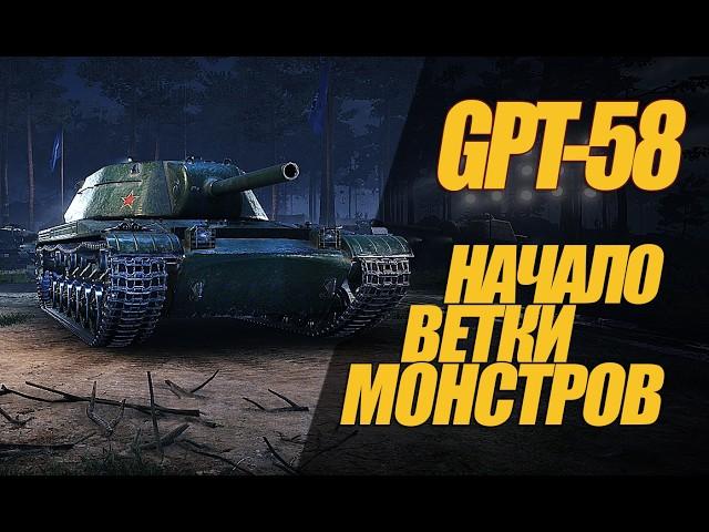 GPT-58  НАЧАЛО ФУГАСНЫХ МОНСТРОВ ВЕТКИ ТТ #миртанков #wot #GPT-58