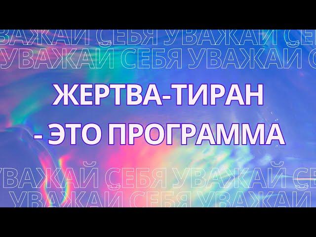 Жертва-тиран - это программа!