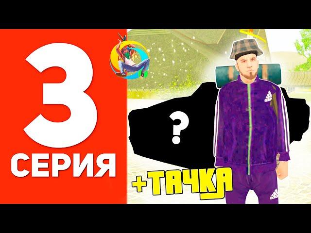 ПУТЬ БОМЖА В ОНЛАЙН РП #3 - КУПИЛ ПЕРВУЮ МАШИНУ В GTA SAMP ONLINE RP