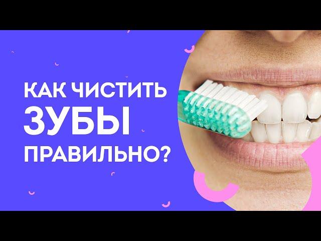 Как чистить зубы правильно? Советы стоматолога-ортодонта 