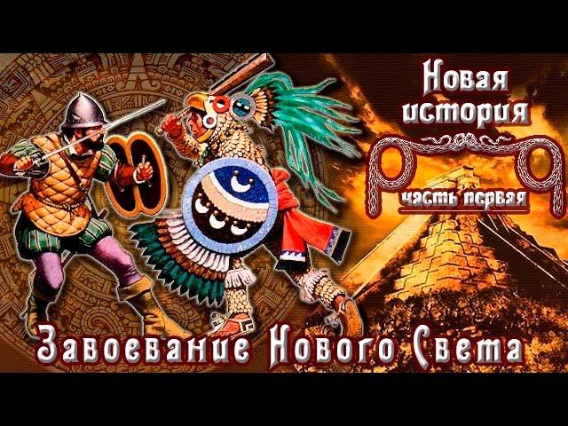 Конкиста - завоевание Нового Света (рус.) Новая история.