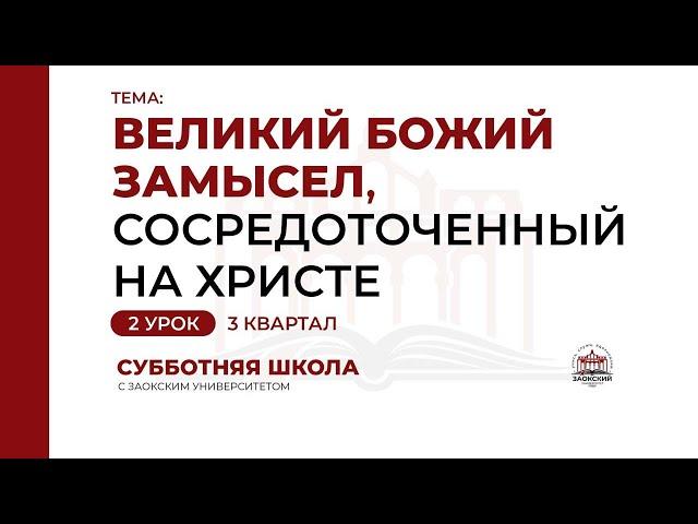 2 урок. Великий Божий замысел, сосредоточенный на Христе | Субботняя Школа с Заокским университетом