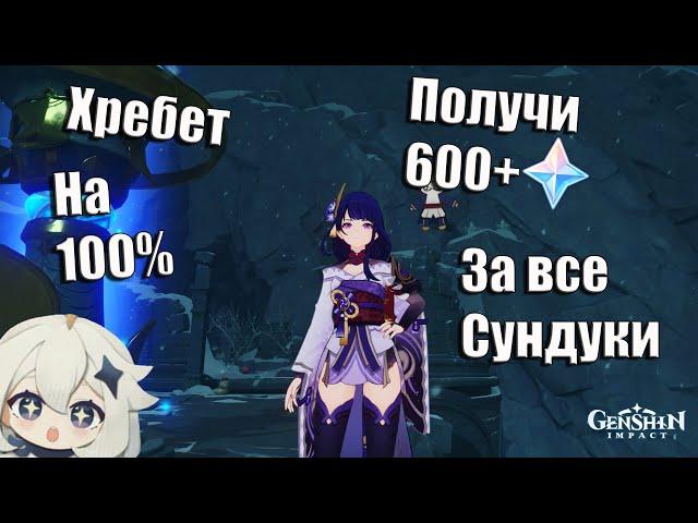  Драконий Хребет на 100% | Собери все сундуки получи 600+ Примогемов | Все Сундуки Хребта | 