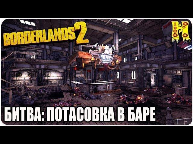 Borderlands 2: Прохождение №134 (Битва: Потасовка в баре)