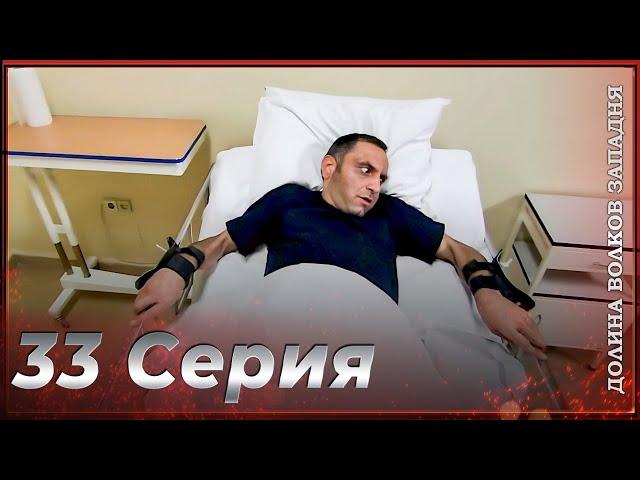 Долина Волков Западня | Эпизод 33 ПОЛНЫЙ HD