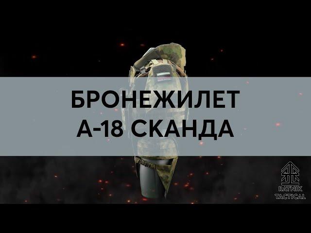 Штурмовой комплект А-18 Сканда с бронезащитой от Ratnik Tactical