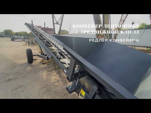 Конвейер ленточный  передвижной | Mobile belt conveyor