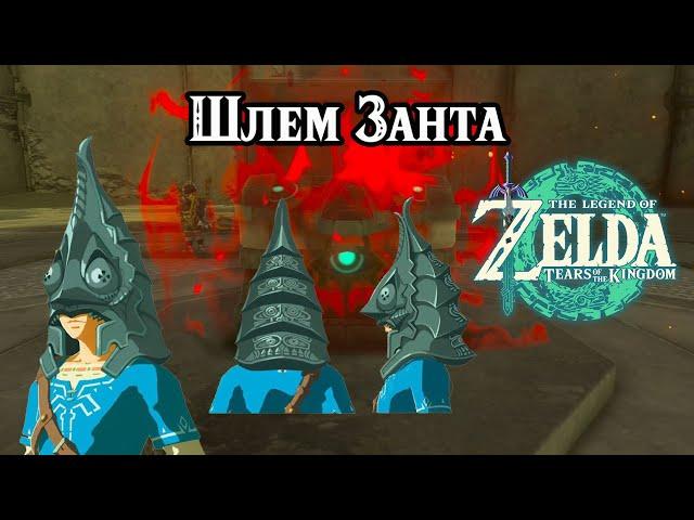 Шлем Занта. The Legend of Zelda Tears of the Kingdom. Zant's Helmet. Nintendo Switch
