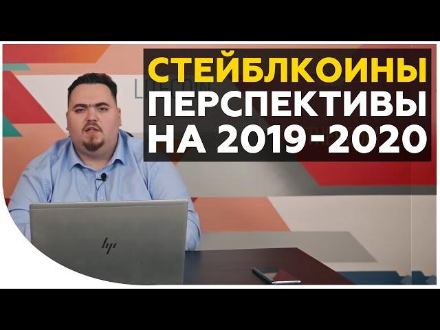 Стейблкоины: перспективы и прогнозы. Зачем нужны? Как работают? Есть ли будущее на рынке криптовалют