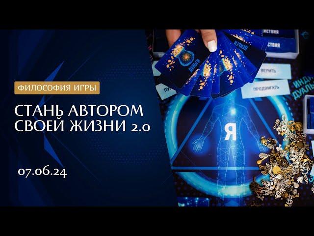 Игра "Стань автором своей жизни" | Философия